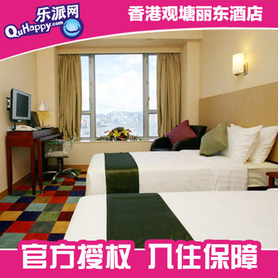 淘香港 香港觀塘麗東酒店標(biāo)準(zhǔn)房特價(jià)住宿體驗(yàn)